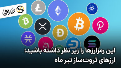 این رمزارزها را زیر نظر داشته باشید؛ ارزهای ثروت‌ساز تیر ماه