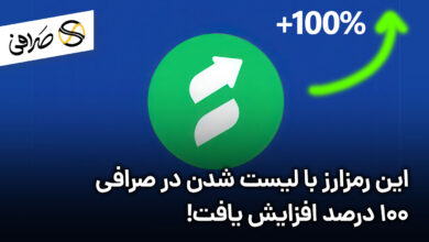این رمزارز با لیست شدن در صرافی 100 درصد افزایش یافت!