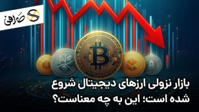 بازار نزولی ارزهای دیجیتال شروع شده است؛ این به چه معناست؟