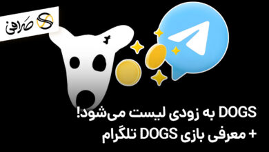 DOGS به زودی لیست می‌شود! + معرفی بازی DOGS تلگرام