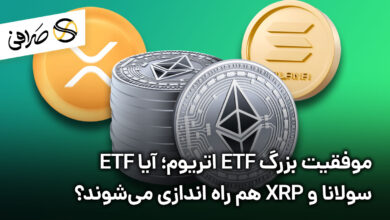 موفقیت ETF اتریوم؛ آیا ETF سولانا و XRP راه اندازی می‌شوند؟