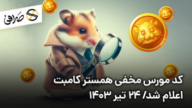 کد مورس مخفی همستر کامبت اعلام شد/ ۲۴ تیر ۱۴۰۳