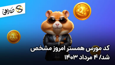 کد مورس همستر امروز مشخص شد/ 4 مرداد 1403