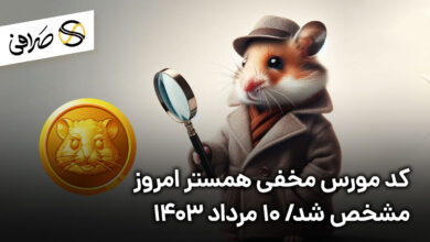 کد مورس مخفی همستر امروز مشخص شد/ ۱۰ مرداد ۱۴۰۳