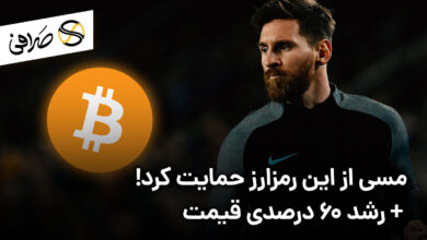 مسی از این رمزارز حمایت کرد! + رشد 60 درصدی قیمت