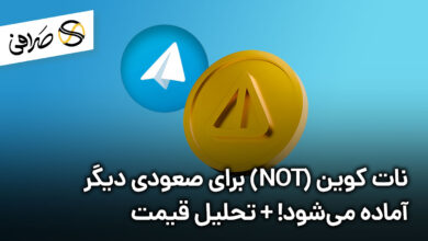 نات کوین (NOT) برای صعودی دیگر آماده می‌شود! + تحلیل قیمت نات کوین