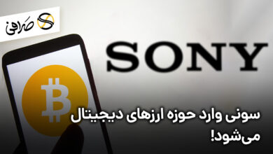 سونی وارد حوزه ارزهای دیجیتال می‌شود!