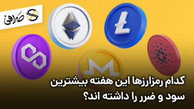 کدام رمزارزها این هفته بیشترین سود و ضرر را داشته اند؟