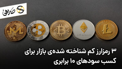 3 رمزارز کم شناخته شده‌ی بازار برای کسب سودهای 10 برابری