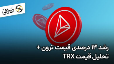 رشد 14 درصدی قیمت ترون + تحلیل قیمت TRX