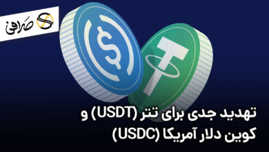 تهدید جدی برای تتر (USDT) و کوین دلار آمریکا (USDC)