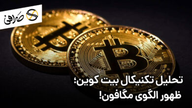 تحلیل تکنیکال بیت کوین؛ ظهور الگوی مگافون!