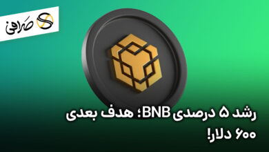 رشد 5 درصدی BNB؛ هدف بعدی 600 دلار!