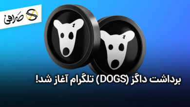 برداشت داگز (DOGS) تلگرام آغاز شد!