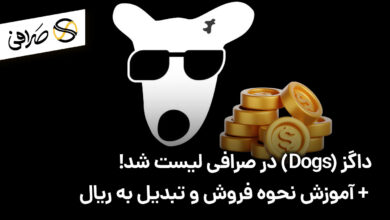 داگز (Dogs) در صرافی لیست شد! + آموزش نحوه فروش و تبدیل به ریال