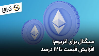 سیگنال صعودی اتریوم؛ افزایش قیمت تا 12 درصد