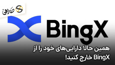 همین حالا دارایی‌های خود را از BingX خارج کنید!