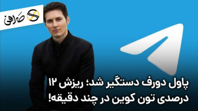 پاول دورف دستگیر شد؛ ریزش 12 درصدی تون کوین در چند دقیقه!