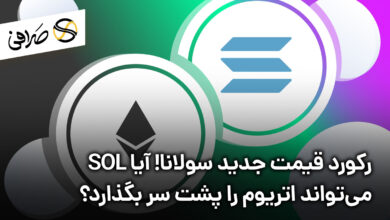 رکورد قیمت جدید سولانا! آیا SOL می‌تواند اتریوم را پشت سر بگذارد؟