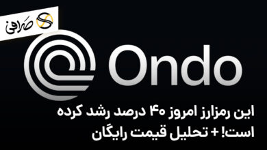 این رمزارز امروز 40 درصد رشد کرده است! + تحلیل قیمت رایگان
