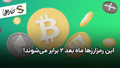 این رمزارزها ماه بعد 2 برابر می‌شوند!