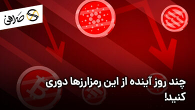 چند روز آینده از این رمزارزها دوری کنید!