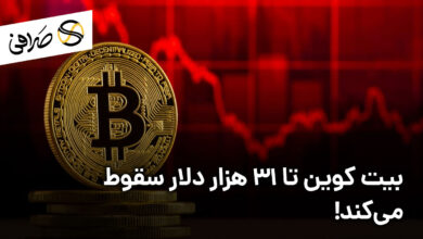 بیت کوین تا 31 هزار دلار سقوط می‌کند!