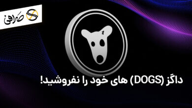 داگز (DOGS) های خود را نفروشید!
