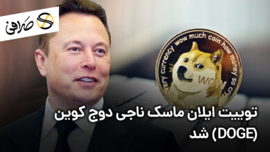 توییت ایلان ماسک ناجی دوج کوین (DOGE) شد
