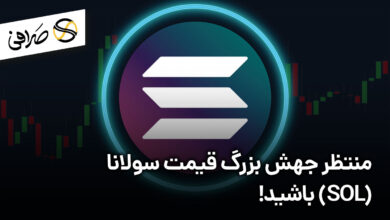 منتظر جهش بزرگ قیمت سولانا (SOL) باشید!