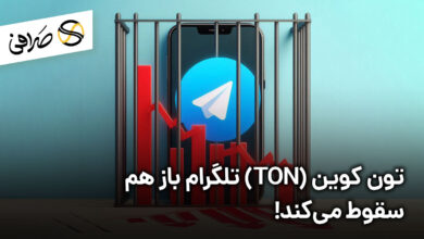 تون کوین (TON) تلگرام باز هم سقوط می‌کند!