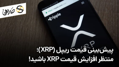 پیش‌بینی قیمت ریپل (XRP)؛ منتظر افزایش قیمت XRP باشید!
