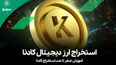 استخراج ارز دیجیتال کادنا