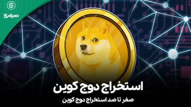 استخراج دوج کوین