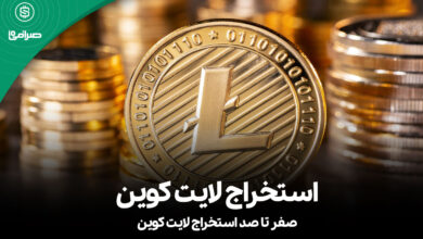 استخراج لایت کوین