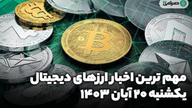 اخبار ارزهای دیجیتال / یکشنبه 20 آبان 1403