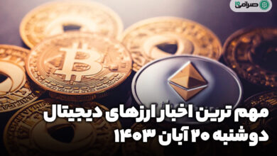 اخبار ارزهای دیجیتال / دوشنبه 21 آبان 1403