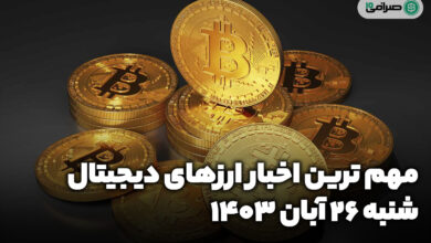 اخبار ارزهای دیجیتال / شنبه 26 آبان 1403