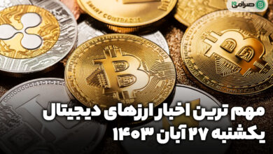 اخبار ارزهای دیجیتال / یکشنبه 27 آبان 1403