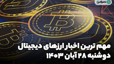 اخبار ارزهای دیجیتال / دوشنبه 28 آبان 1403