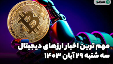 آخرین اخبار و قیمت ارزهای دیجیتال / سه شنبه 29 آبان 1403