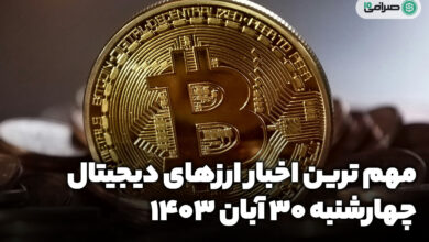 اخبار ارزهای دیجیتال / چهارشنبه 30 آبان 1403