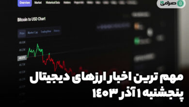 اخبار ارزهای دیجیتال / پنج شنبه 1 آذر 1403