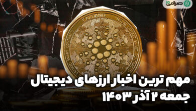 اخبار ارزهای دیجیتال / جمعه 2 آذر 1403