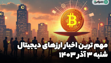 اخبار ارزهای دیجیتال / شنبه 3 آذر 1403