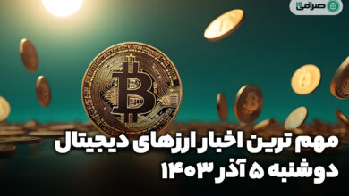 اخبار ارزهای دیجیتال / دوشنبه 5 آذر 1403