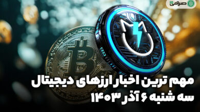 اخبار ارزهای دیجیتال / سه شنبه 6 آذر 1403