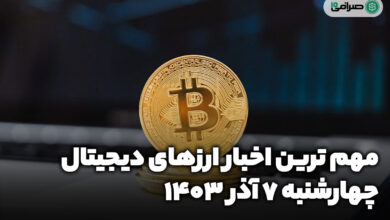 اخبار ارزهای دیجیتال / چهارشنبه 7 آذر 1403