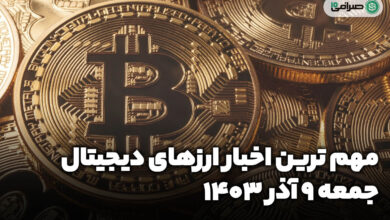 اخبار ارزهای دیجیتال / جمعه 9 آذر 1403