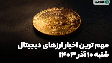 اخبار ارزهای دیجیتال / شنبه 10 آذر 1403